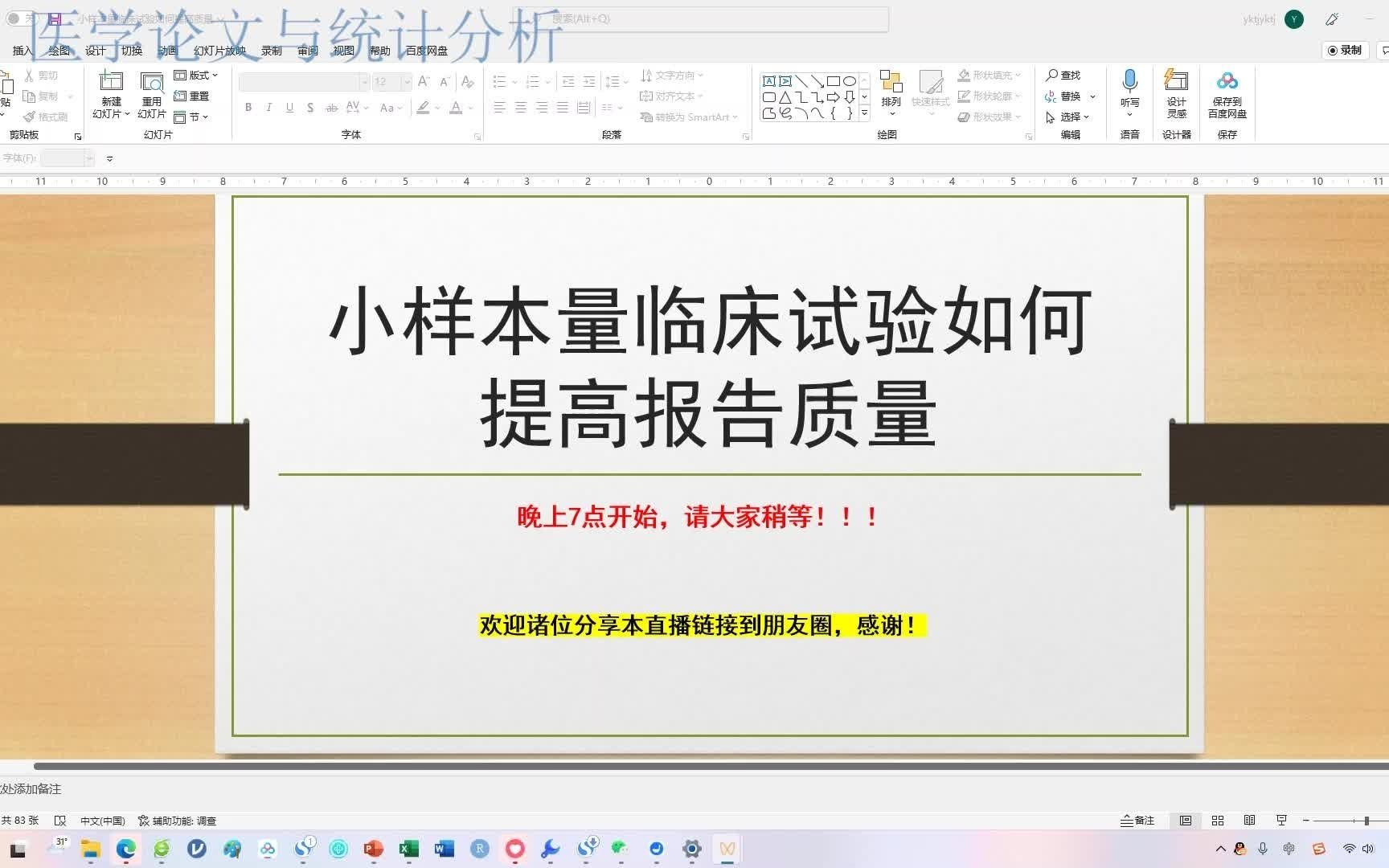 [图]郑老师统计系列课程——临床试验数据如何统计分析