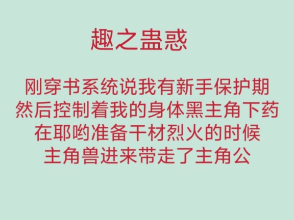 刚穿书系统说我有新手保护期然后控制着我的身体黑主角下药在耶哟准备干材烈火的时候主角兽进来带走了主角公哔哩哔哩bilibili