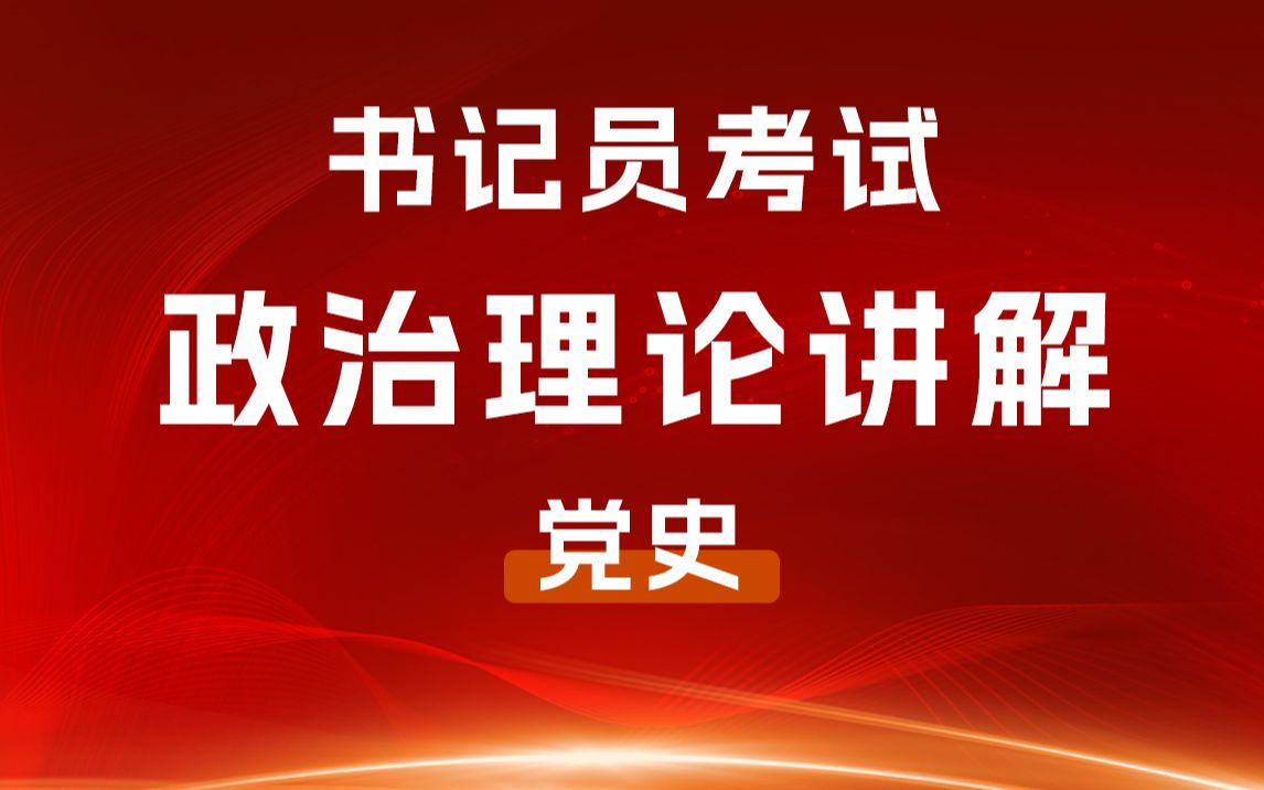 [图]书记员考试_政治理论讲解_党史