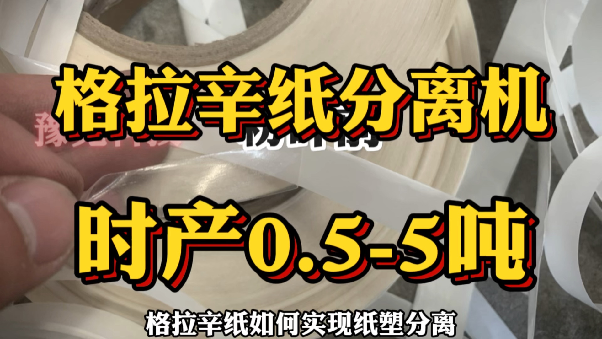 格拉芯纸如何实现纸塑分离 今天豫见科技给大家介绍的是:#格拉辛纸分离机,该设备在粉碎格拉辛纸的同时可把表层的塑料膜和纸有效分离,出料纸是纸,...