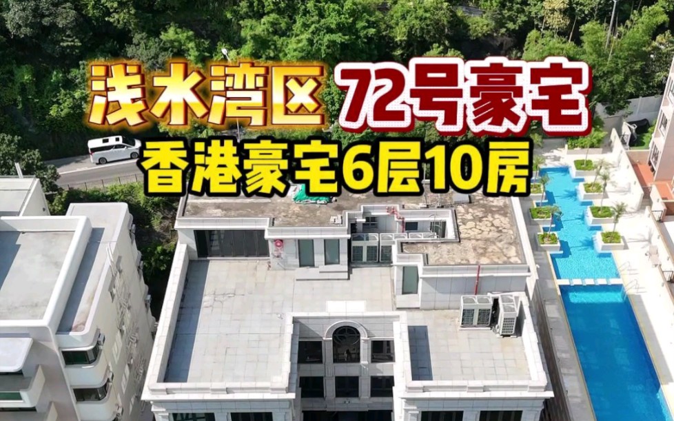 香港豪宅6层10房,1800平方独栋别墅哔哩哔哩bilibili