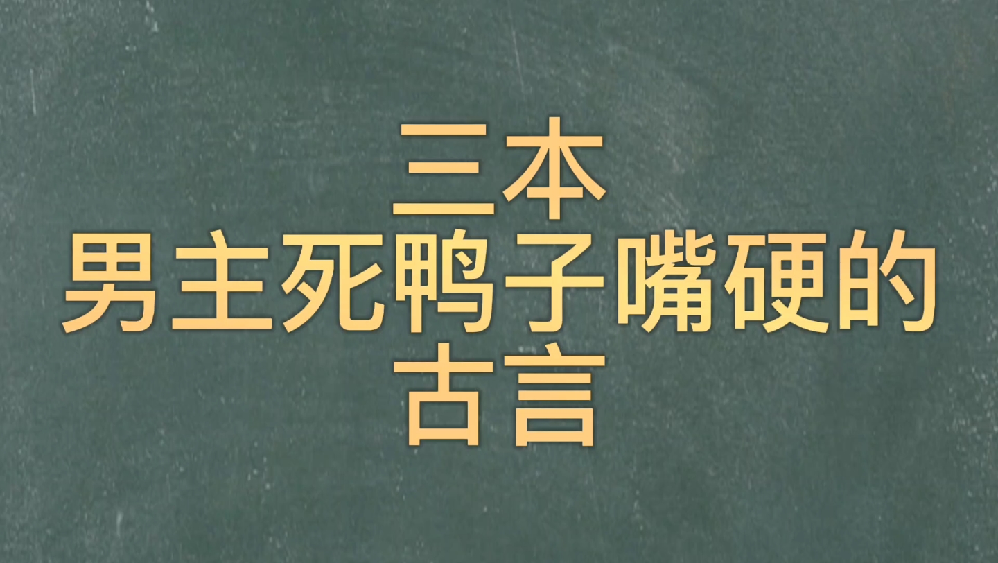 [图]【bg推文嘴硬男主古言】三本男主浑身上下嘴最硬的古言