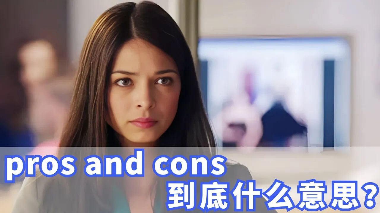 老外经常说的pros and cons到底是什么意思?哔哩哔哩bilibili