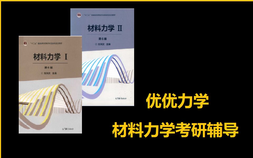 [图]【优优力学基础课】材料力学刘鸿文第五/六版全书精讲