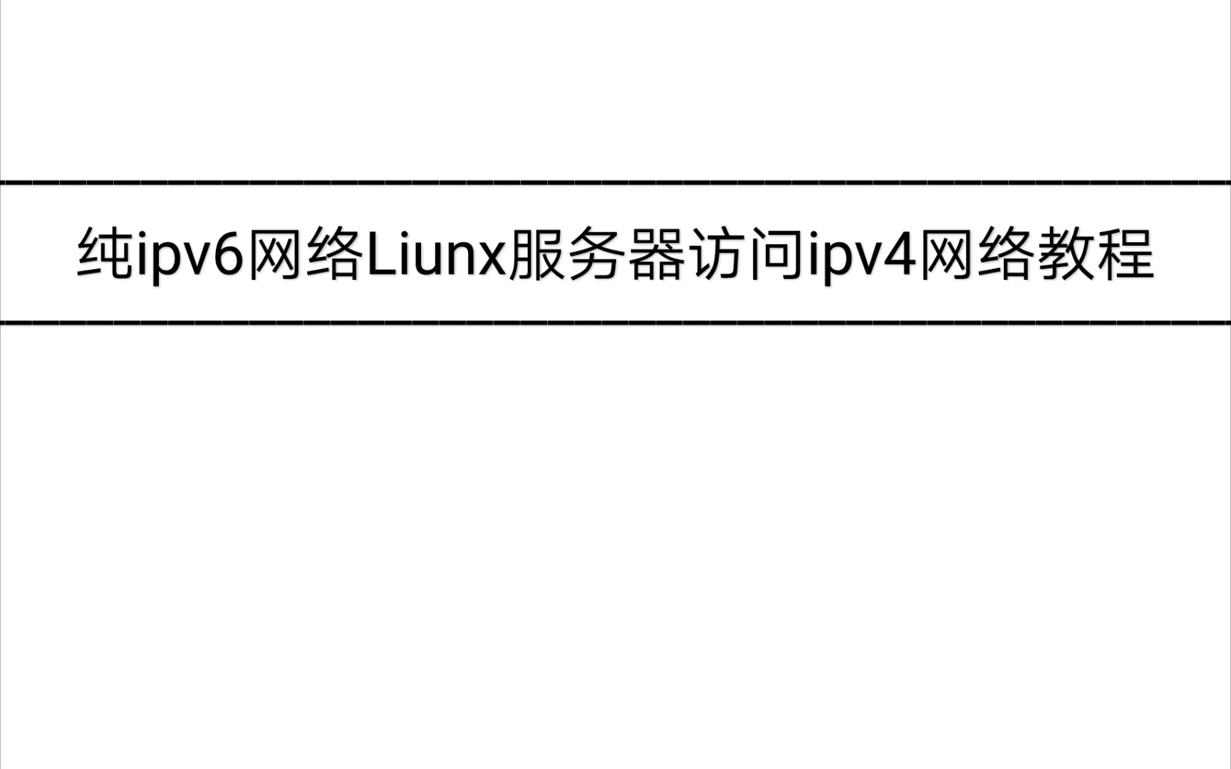 纯ipv6网络Liunx服务器访问ipv4网络教程哔哩哔哩bilibili