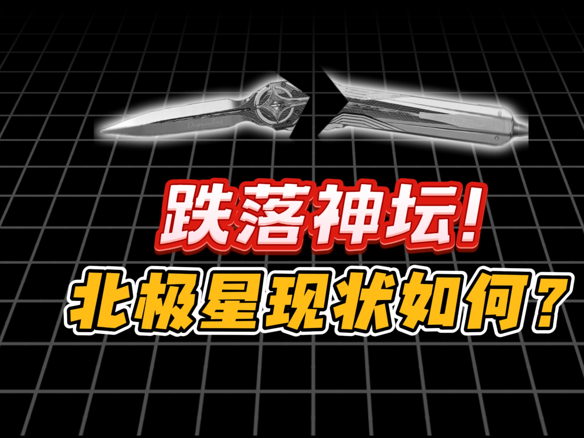 曾经的神跌落神坛！现如今北极星还有必要入手吗？