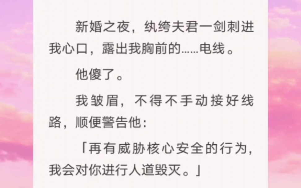 新婚之夜,纨绔夫君一剑刺进我心口,露出我胸口的电线……他傻了……知h【天天世子妃】哔哩哔哩bilibili