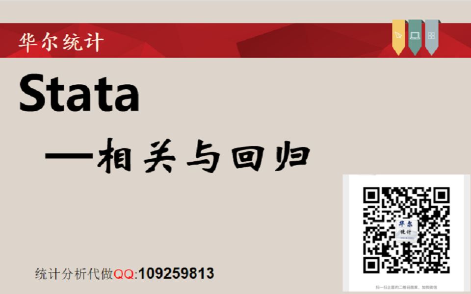 stata软件统计分析教程相关与回归分析哔哩哔哩bilibili