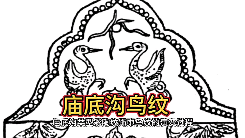 庙底沟类型彩陶纹饰中鸟纹的演变过程对中国古代艺术产生了哪些深远影响?哔哩哔哩bilibili