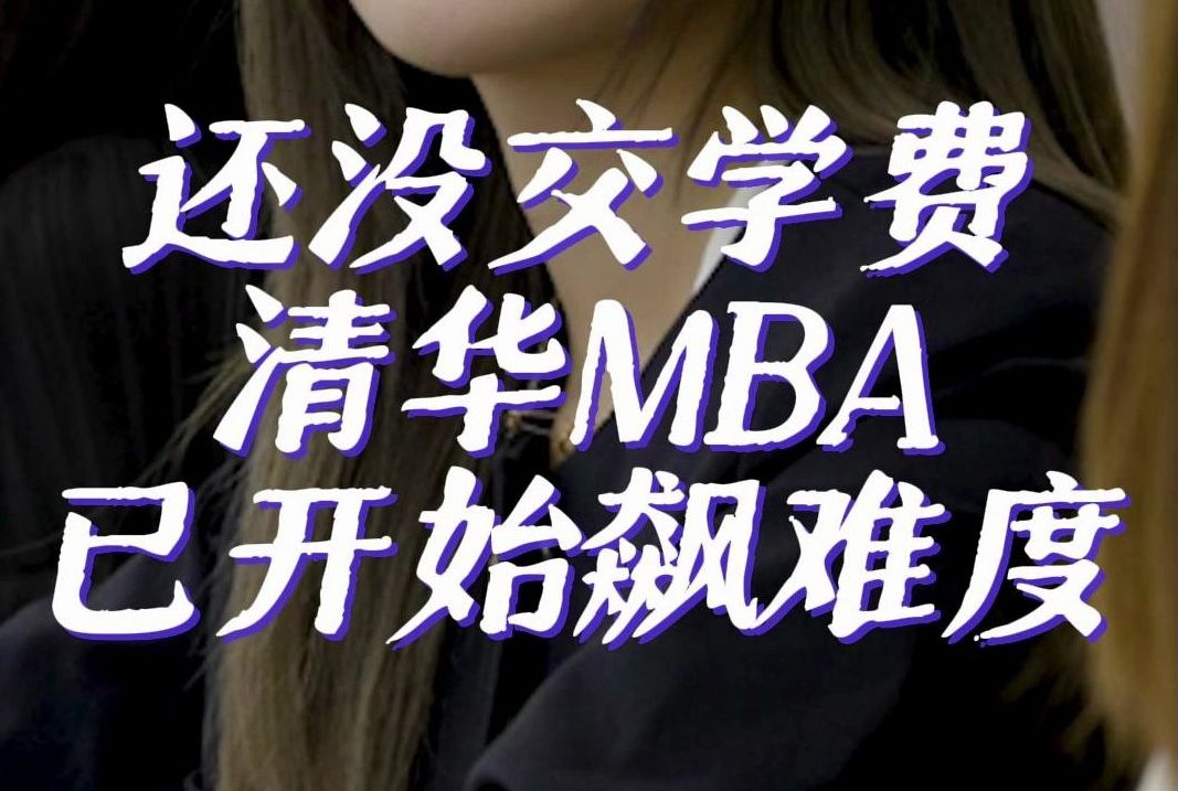 不是吧,还没交学费,清华MBA课堂就已开始飙难度.哔哩哔哩bilibili