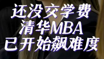 不是吧，还没交学费，清华MBA课堂就已开始飙难度。