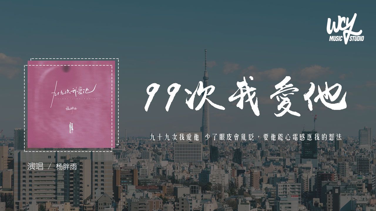 杨胖雨 - 99次我爱他 (原唱:元若蓝)「九十九次我爱他 少了眼皮会乱眨