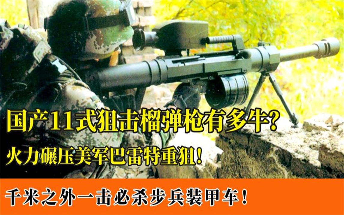 国产11式榴弹狙有多牛?火力碾压巴雷特大狙,步枪也可反装甲!