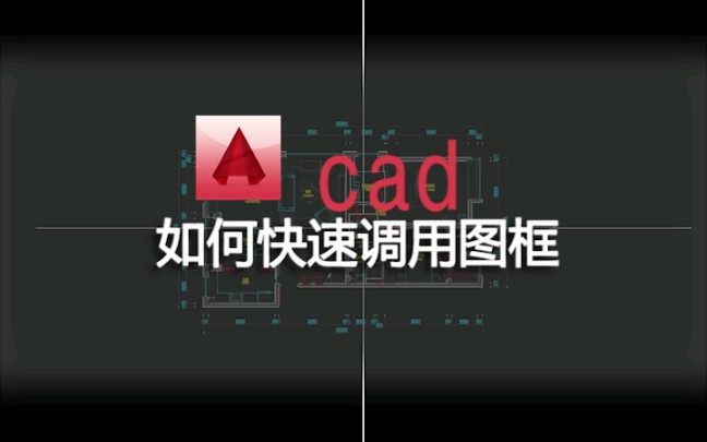 cad如何快速调用图框.哔哩哔哩bilibili