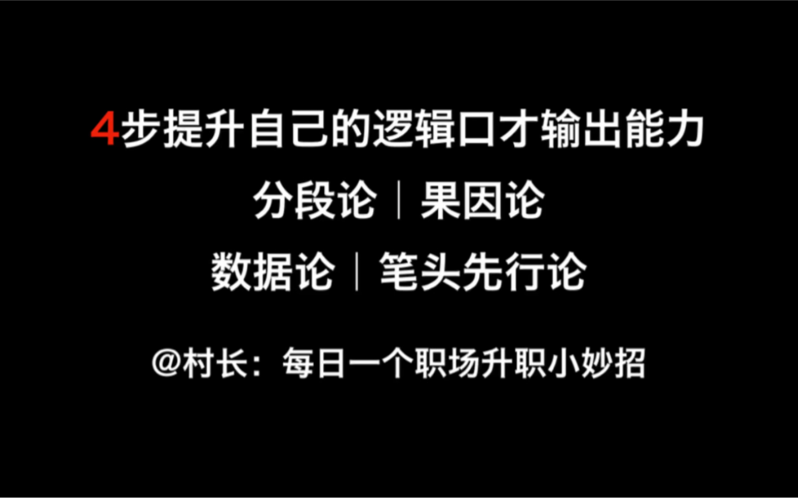 会说话的人,按这4个方法高效快速提升逻辑表达能力|用好就是逻辑缜密