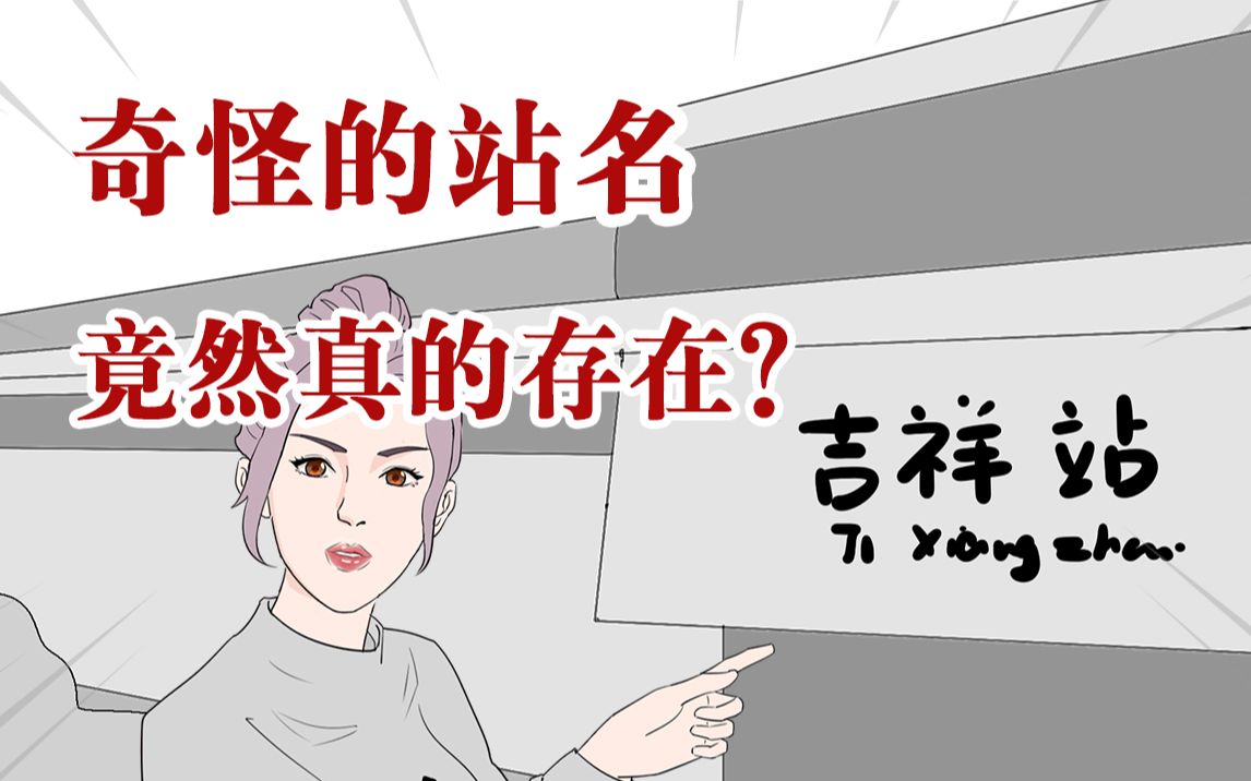 [图]马桶里、蜡笔小新站、珠窝村……这些奇怪的地名竟然真的存在？