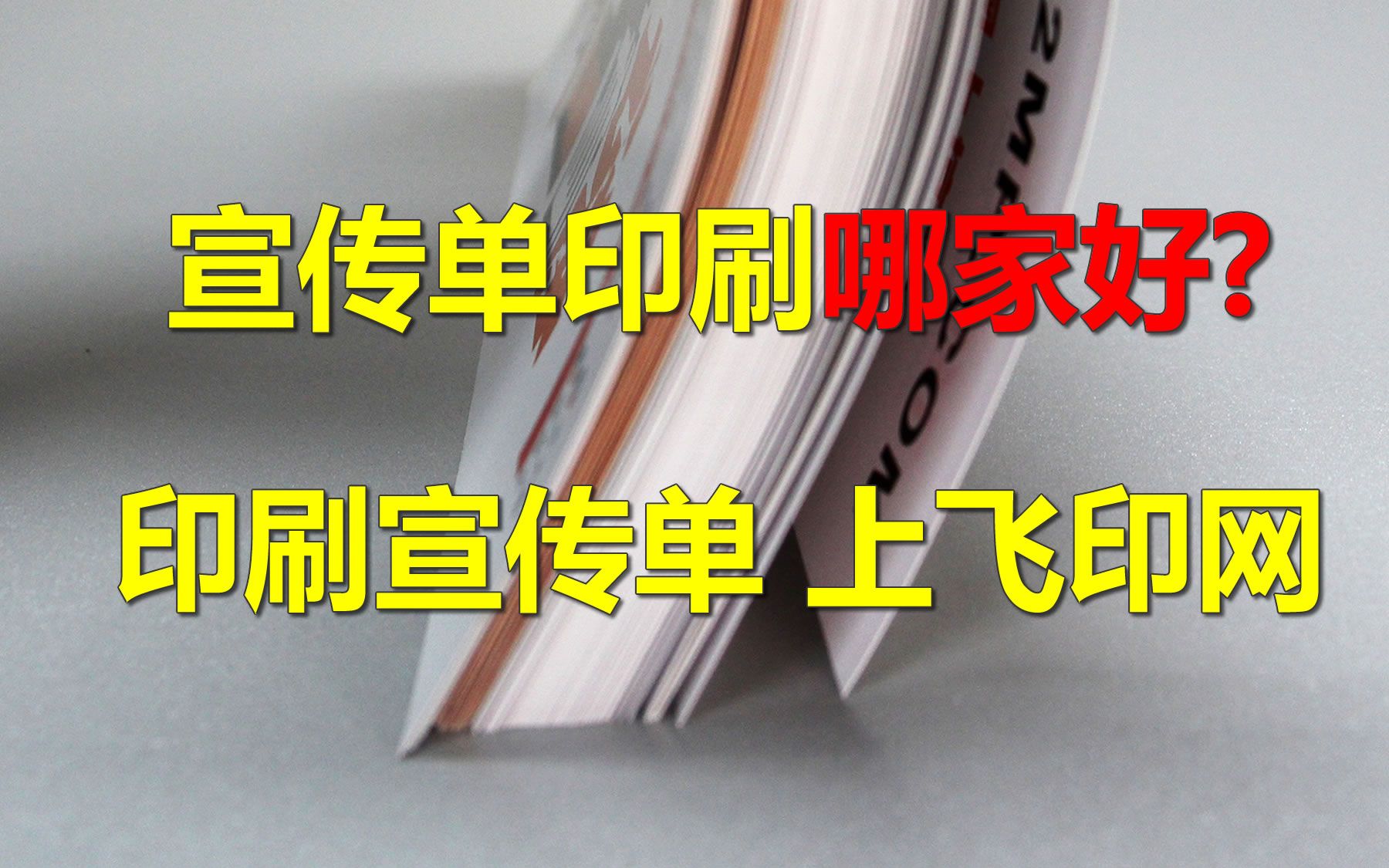 宣传单印刷哪家好,飞印网教您怎么选择宣传单印刷厂家?哔哩哔哩bilibili