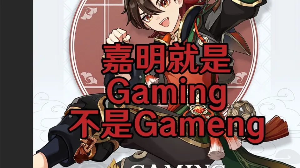 正经科普】嘉明的英文名Gaming是正确的拼写_手机游戏热门视频