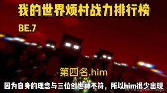 下载视频: 我的世界烦人的村民战力排行榜第四名:him！