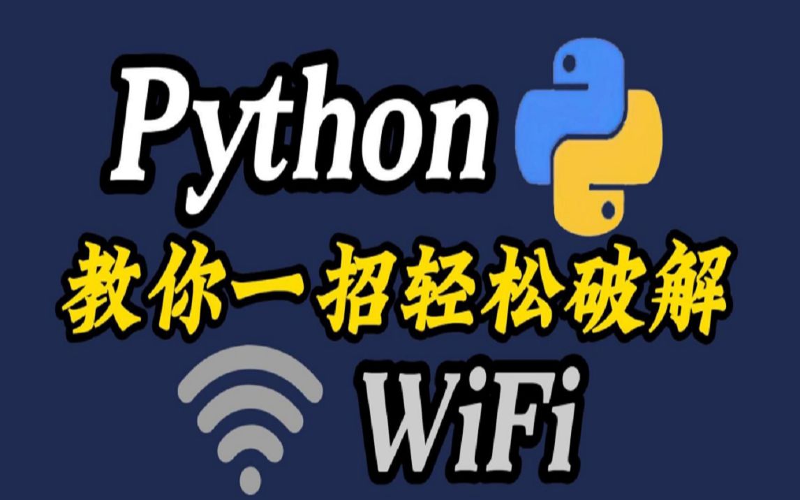 【Python实战】原来破解WiFi密码这么简单,用Python一招轻松破解Wifi密码,破解WIFI就是这么简单!哔哩哔哩bilibili