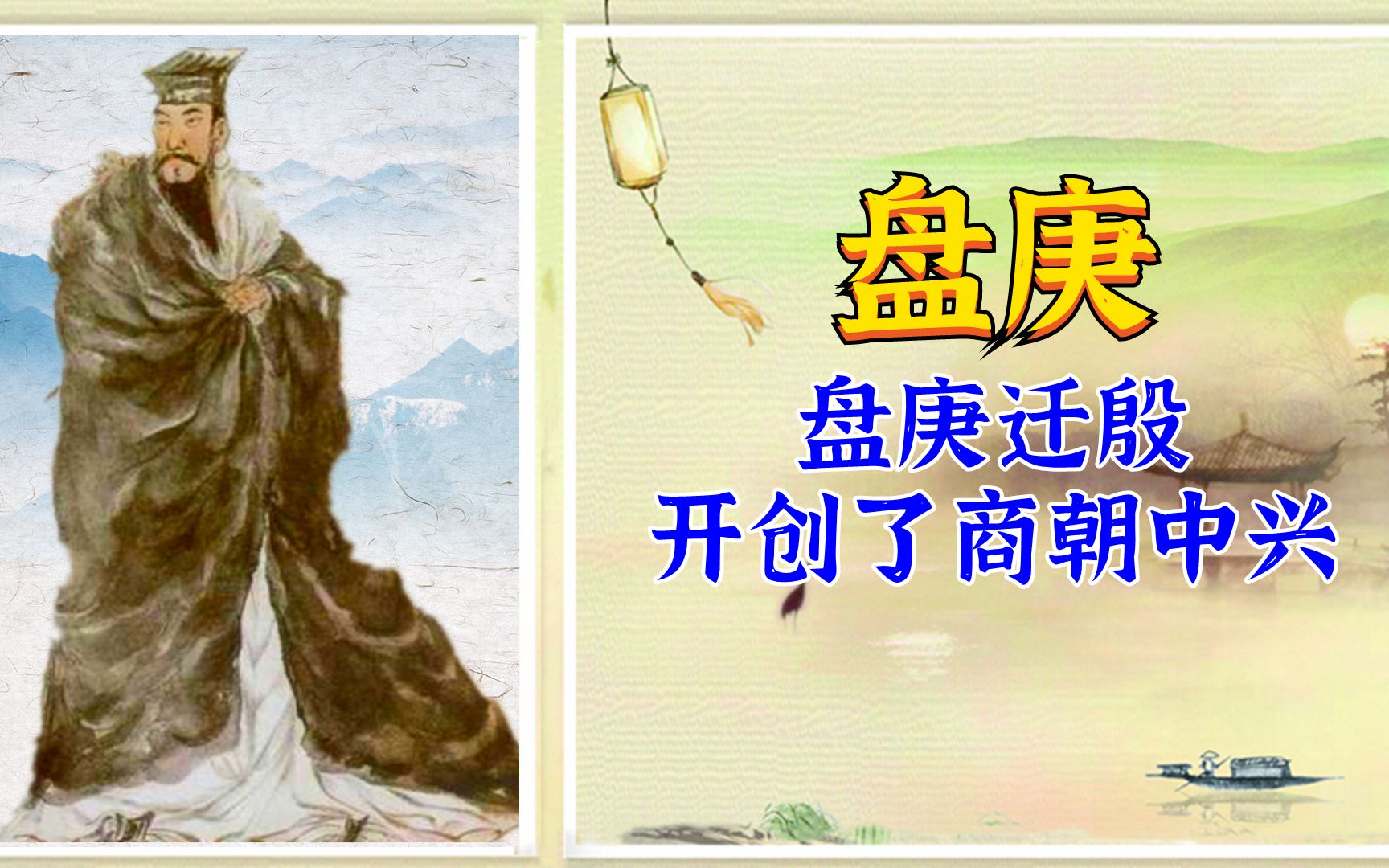 名人传之【盘庚】殷商横空出世, 使中国成为当时世界的文明大国_哔哩