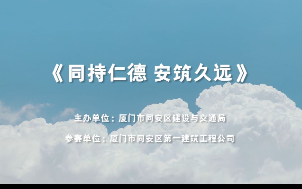 同持仁德 安筑久远微纪实类厦门市同安区第一建筑工程公司(字幕版)哔哩哔哩bilibili