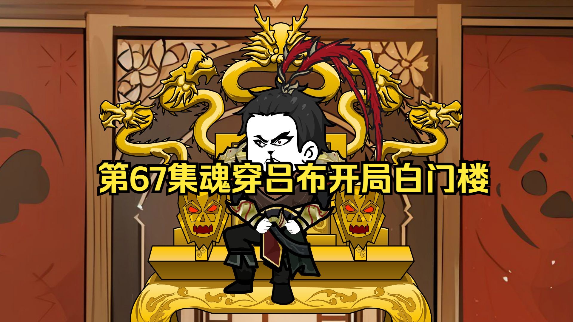 第67集魂穿吕布开局白门楼