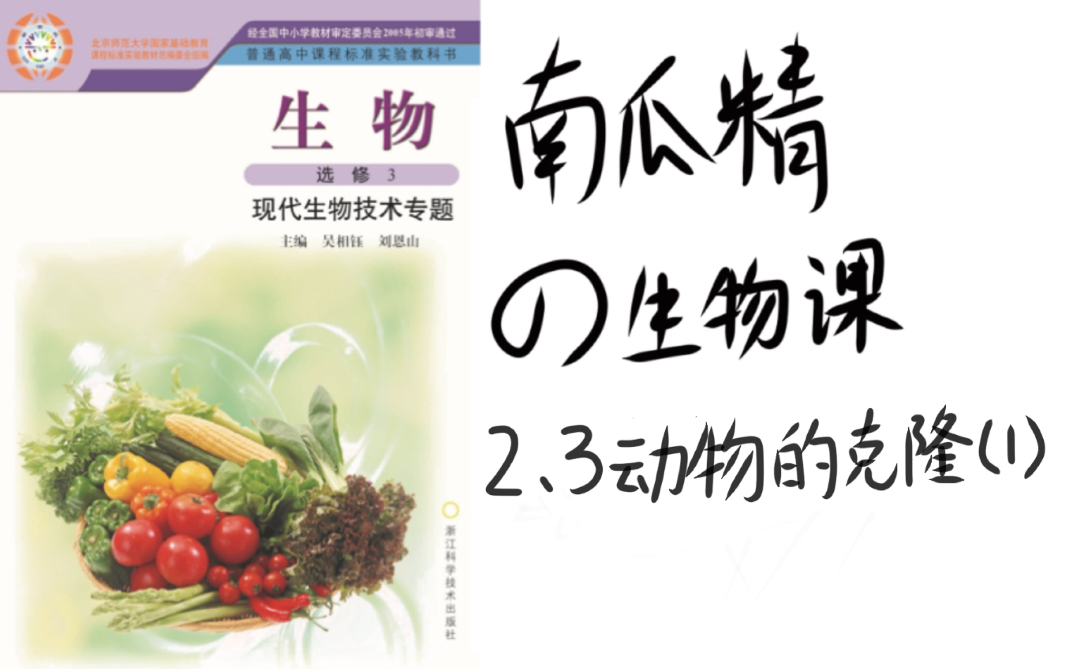 [图]【南瓜精的生物课】浙科版生物选修3   2.3动物的克隆（1）