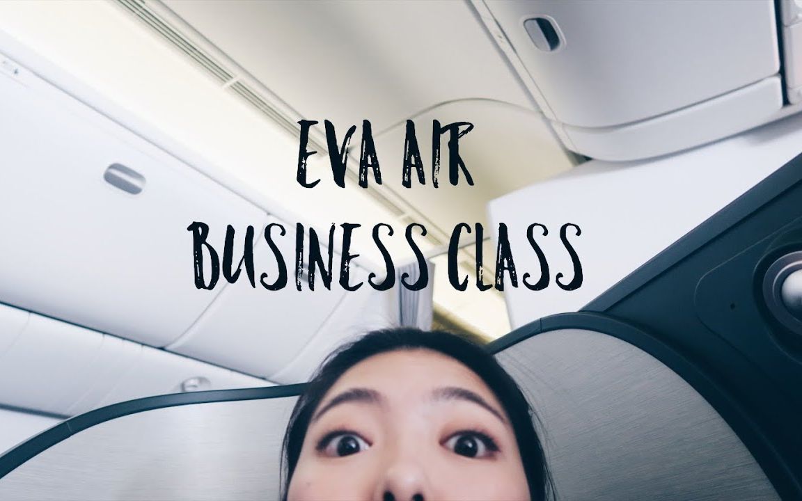 【夏培培】EVA AIR长荣皇玺桂冠舱初体验!真的值得坐吗?哔哩哔哩bilibili