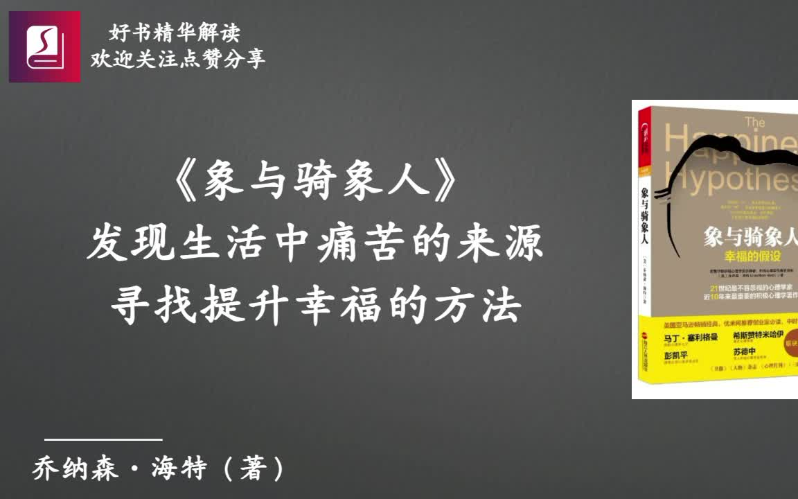 《 象与骑象人》发现生活中痛苦的来源,寻找提升幸福的方法【听书】理性和感性的全新诠释哔哩哔哩bilibili