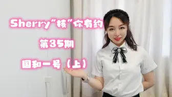 #Sherry“核”你有约 第35期 国和一号（上）