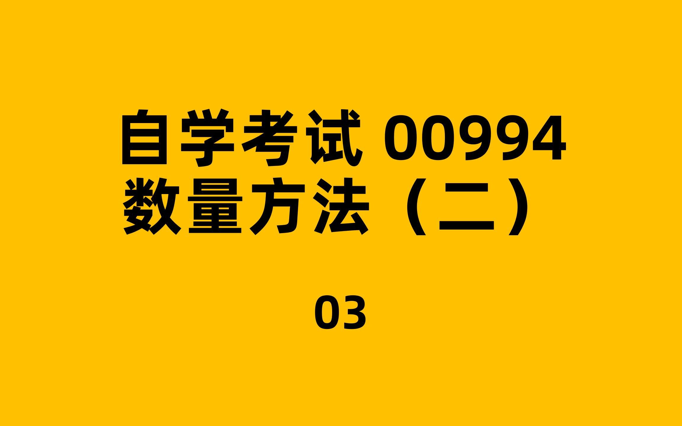 [图]自考-00994-数量方法（二）-03