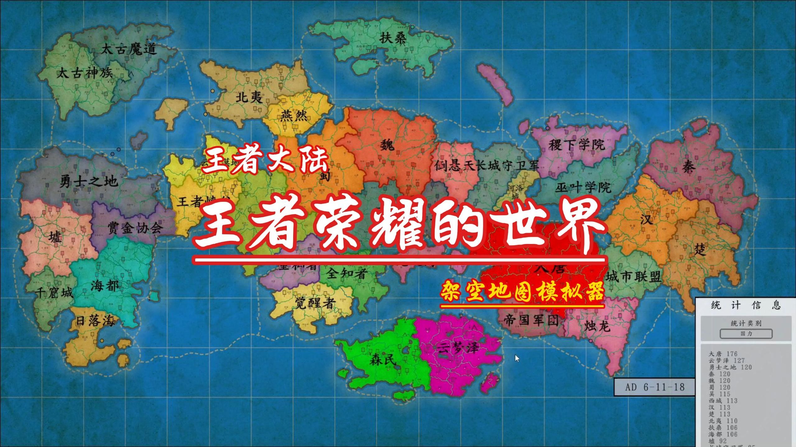 王者荣耀的世界王者大陆10倍速看海-架空地图模拟器