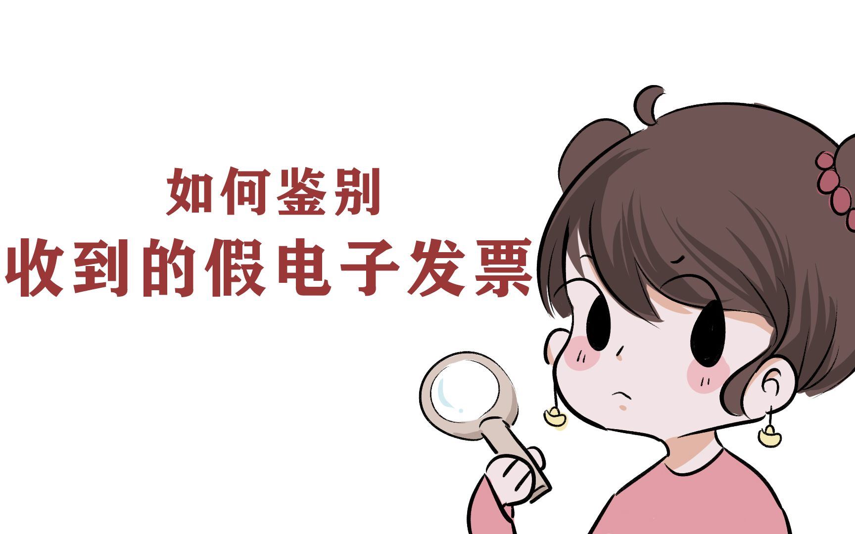 【财小妹】如何鉴别收到的假电子发票?哔哩哔哩bilibili