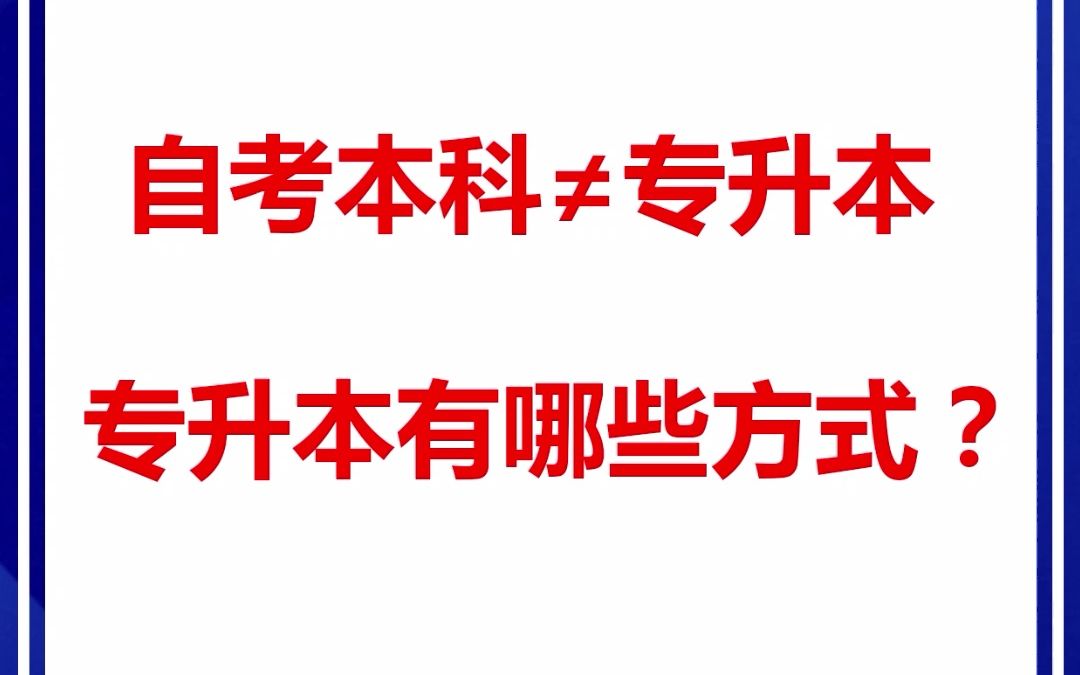 自考本科≠专升本!专升本有哪些方式?哔哩哔哩bilibili