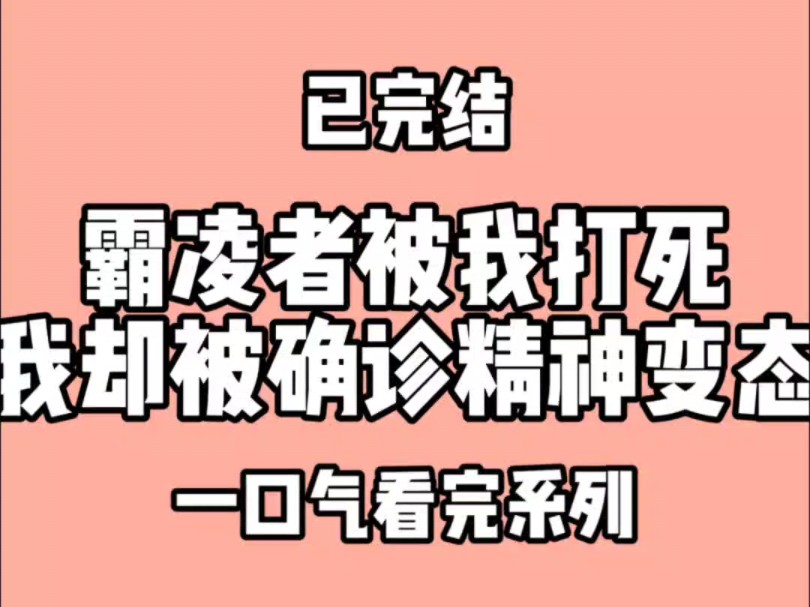 [图]霸凌者被我打死，我却被确诊为精神变态。嘿嘿，变态哦！