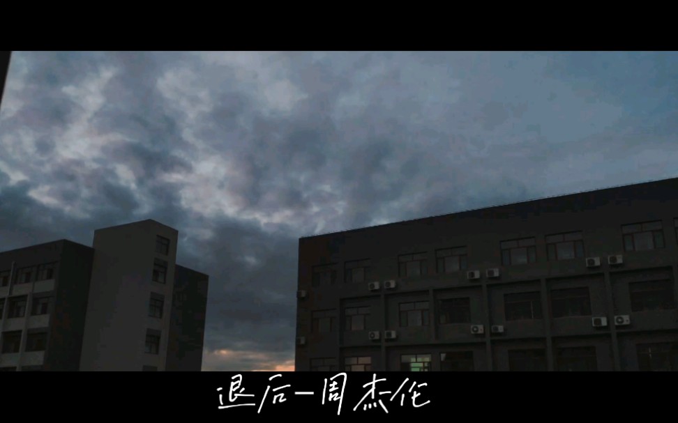 周杰伦——《退后》MV (2022重制版)哔哩哔哩bilibili