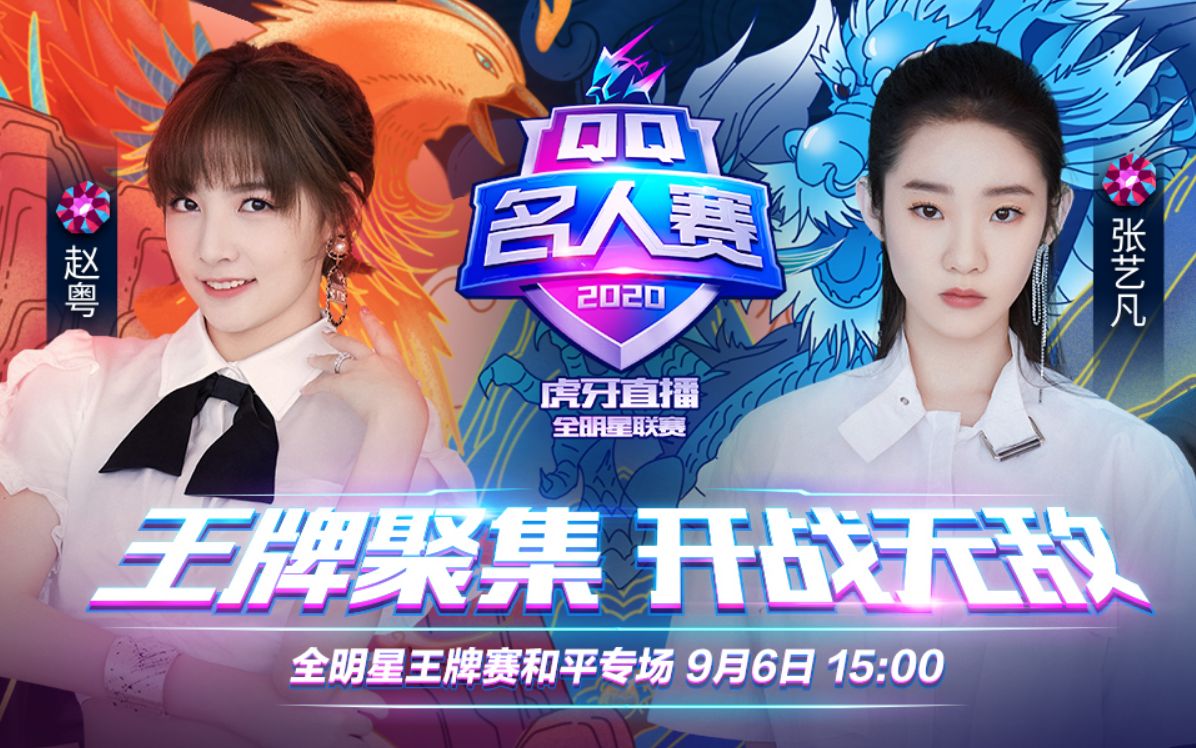 qq名人赛硬糖少女303赵粤张艺凡甜蜜空降