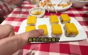 Download Video: 最贵的预制菜餐厅，把预制菜，卖出现做的价格，西贝算你厉害！