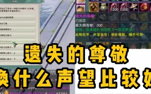 Download Video: 【剑网3】翻牌翻到的【遗失的尊敬】换什么声望比较好？推荐声望介绍&特殊奖励展示