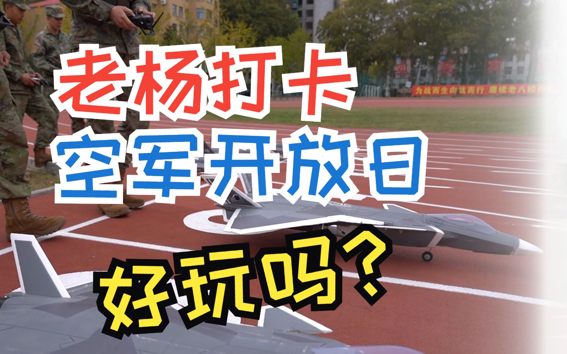 空军工程大学航空机务士官学校庆祝人民空军成立74周年开放日 跟老杨来看看有啥好玩的