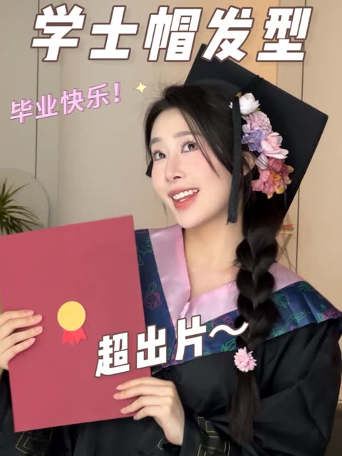2个巨显脸小的学士帽发型!毕业照超上镜!