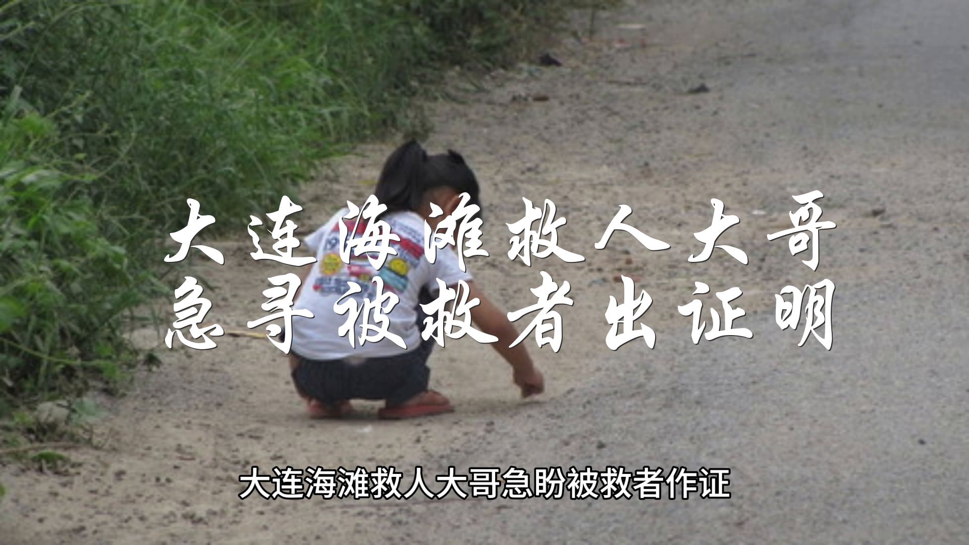 大连海滩救人大哥急寻被救者出证明