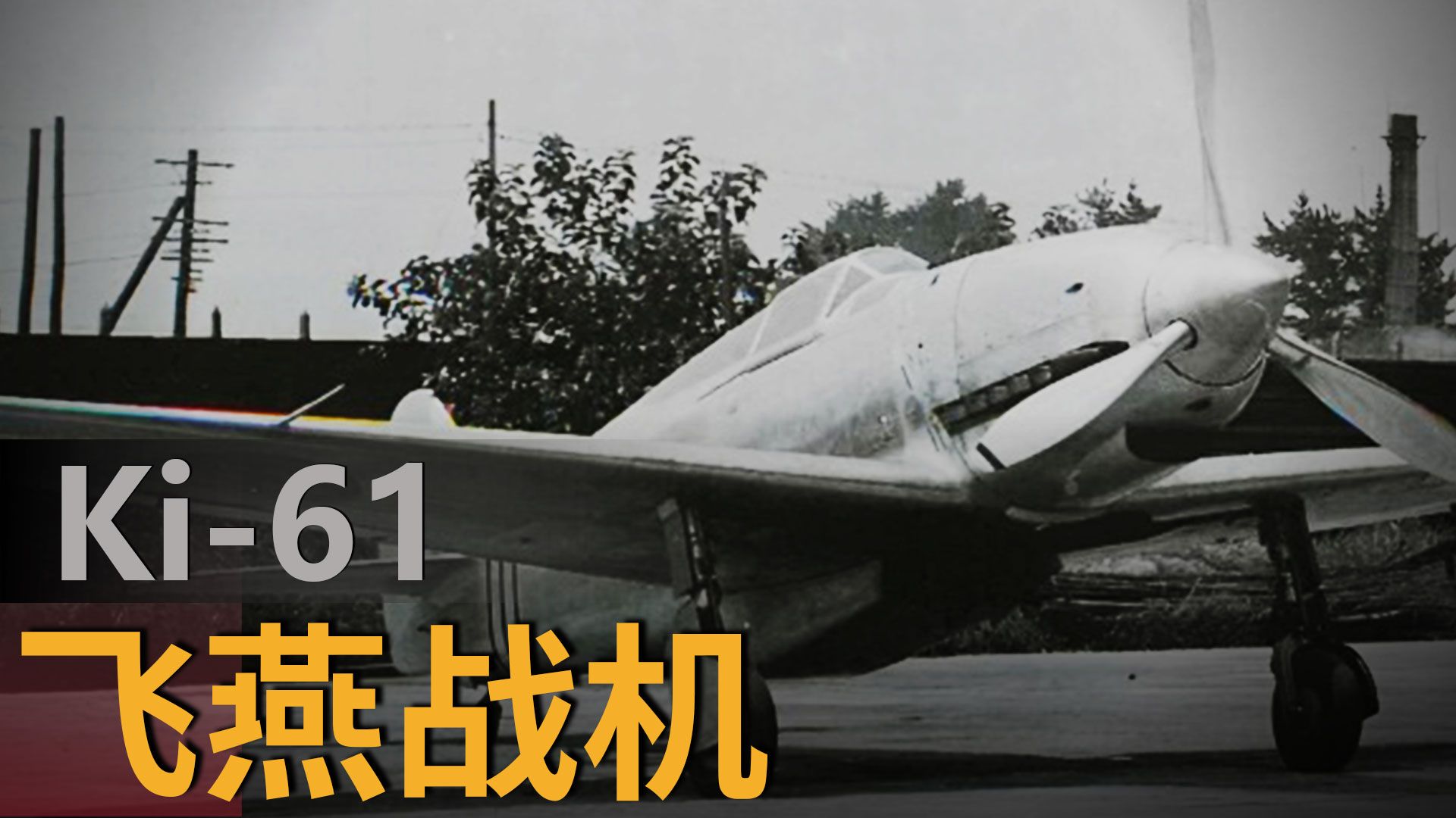 三式飞燕战机日本空军最后精锐!源自德国血统,让美军大吃一惊!哔哩哔哩bilibili