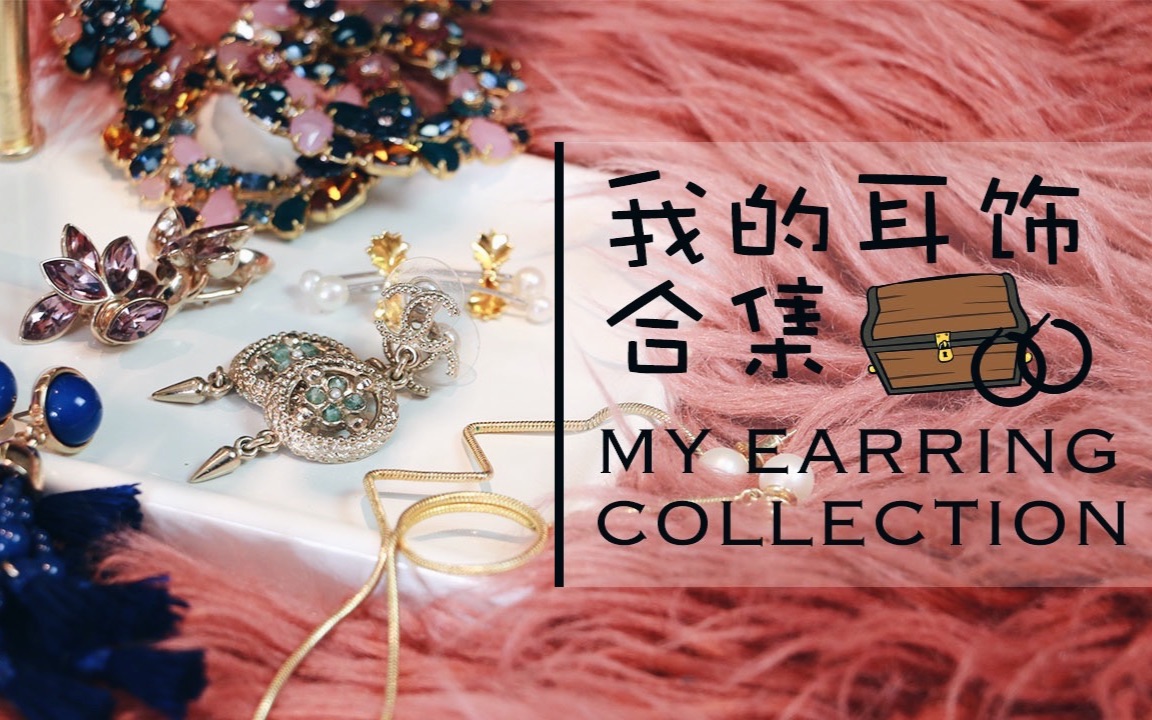 【宝妮】我的耳饰合集  Chanel, Baublebar, Yvmin... | My Earring Collection哔哩哔哩bilibili