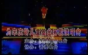 Скачать видео: 【录像带】1993年上海东方电视台东方之夜：为宋庆龄儿童基金筹款演唱会 片段