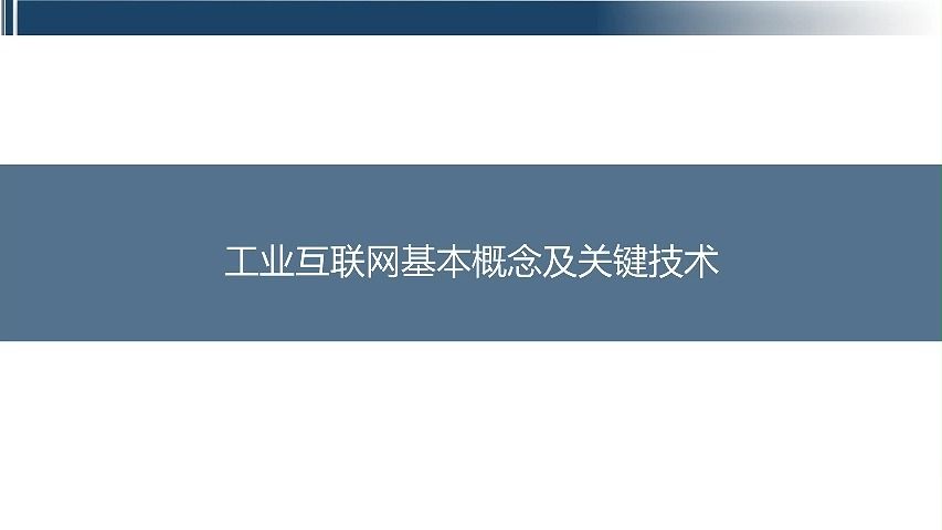 工业互联网七大关键技术哔哩哔哩bilibili