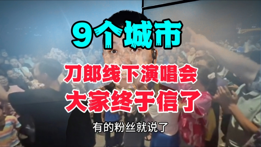 [图]刀郎演唱会已经确定了9个城市，这回大家终于信了