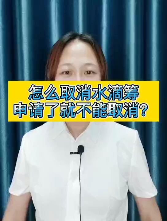 怎么取消水滴筹互助金?筹款怎么取消?申请了能申请吗?哔哩哔哩bilibili