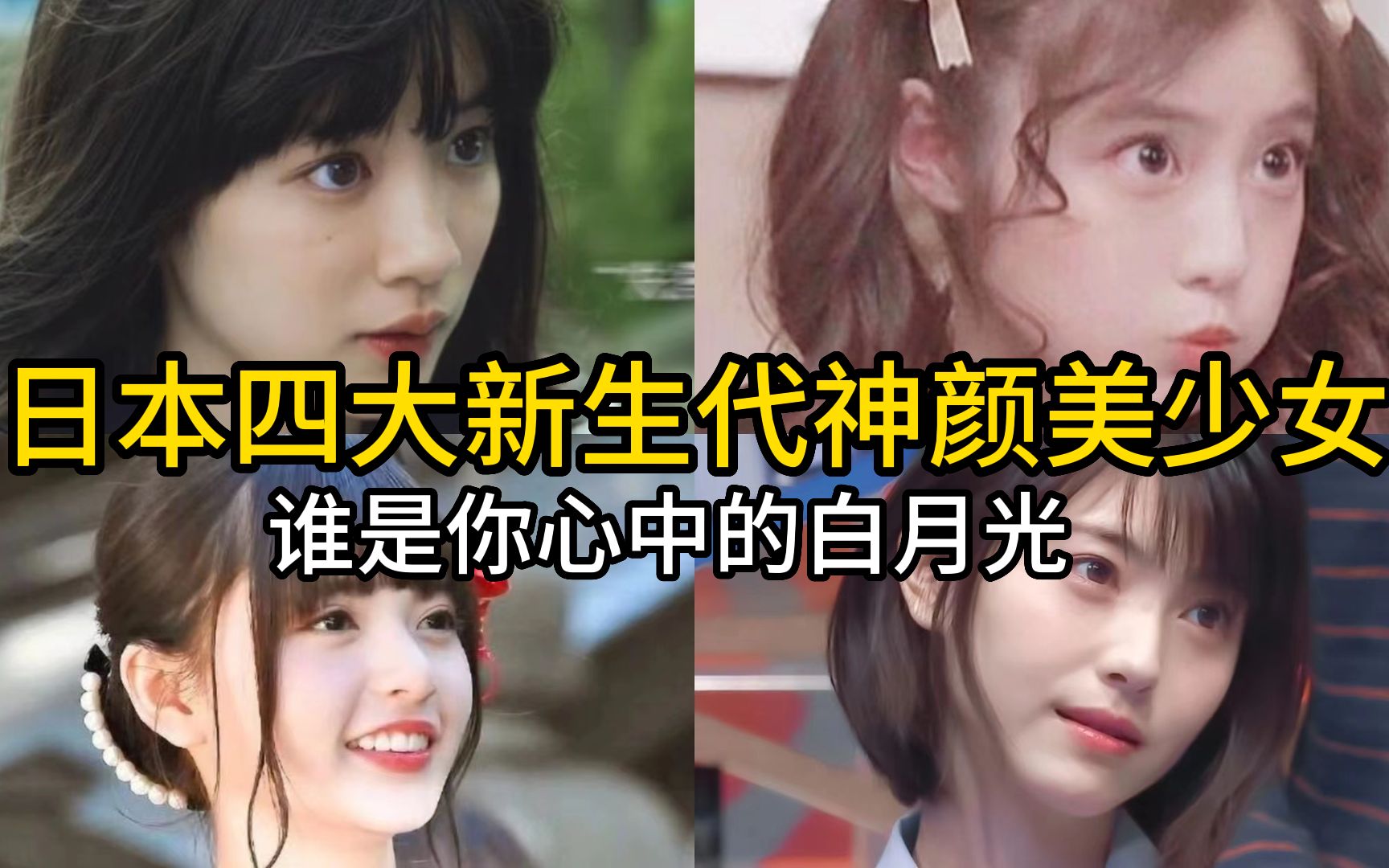 日本四大新生代神颜美少女,谁是你心中的白月光(附赠日语学习零基础